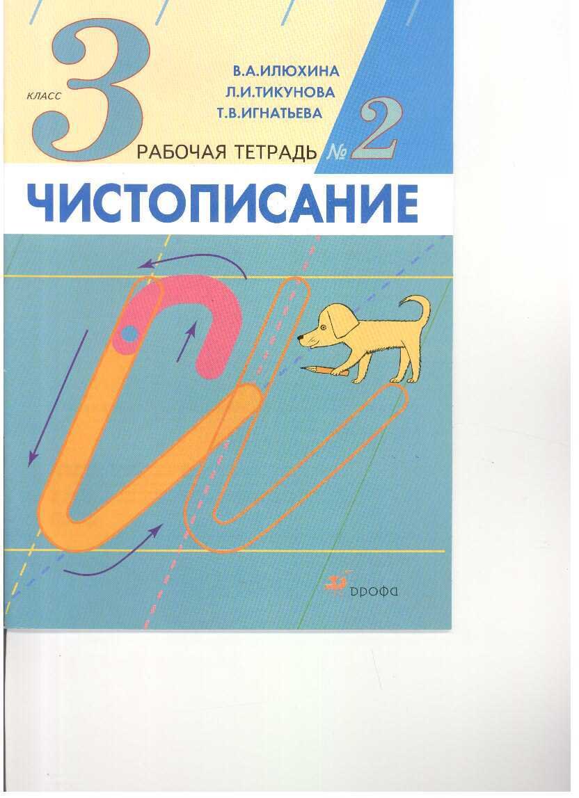 

Чистописание. 3кл. Рабочая тетрадь N2