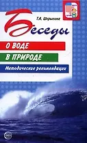 Беседы о воде в природе. 2-е изд./ Шорыгина Т.А.