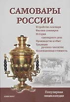 Самовары России. Популярная энциклопедия / 3-е изд., перераб.
