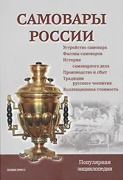 Самовары России. Популярная энциклопедия / 3-е изд., перераб.