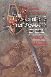 Очень храбрый и непобедимый рыцарь Амадис Гальский (Монтальво)