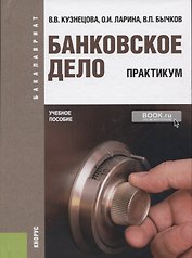 Банковское дело. Практикум