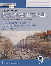 Рабочая тетрадь к учебнику Н.В. Загладина, Л.С.Белоусова "Всеобщая история. История Нового времени. 1801–1914". 9 класс