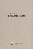 Ежедневник: Метод Стивена Кови (Новая обложка) (песочный) - 1