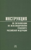 Инструкция по сигнализации на железнодорожном транспорте Российской Федерации