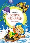 Остров Незнайки. Рассказы - 0