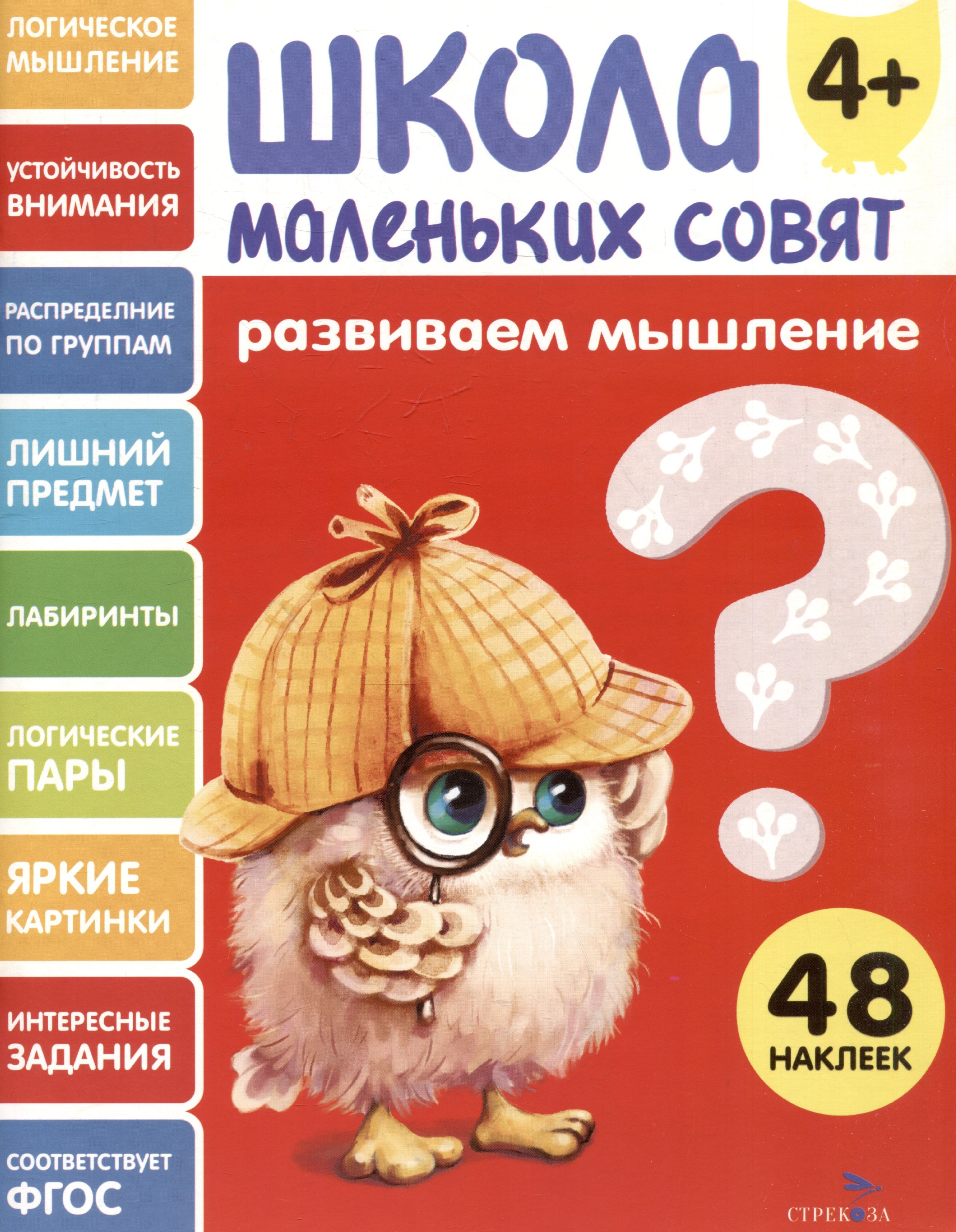 

Развиваем мышление. 48 наклеек
