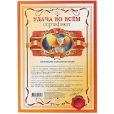 Сертификат «Удача во всём», А4