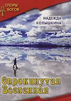 Опрокинутая вселенная кн. 6  Серия Споры богов