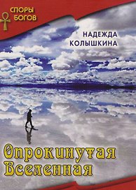 Опрокинутая вселенная кн. 6  Серия Споры богов