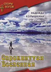 Опрокинутая вселенная кн. 6  Серия Споры богов
