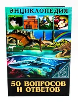 50 вопросов и ответов. Энциклопедия