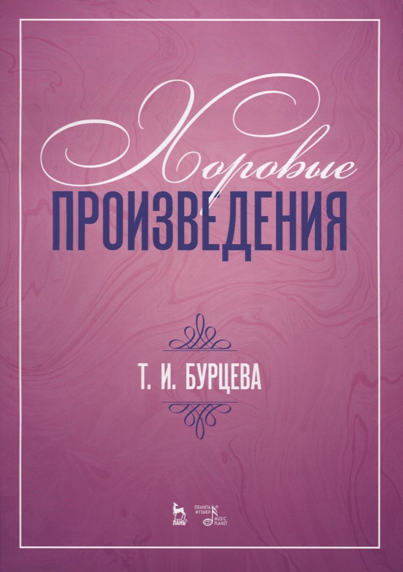 

Хоровые произведения