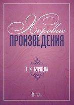 Хоровые произведения