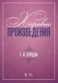 Хоровые произведения