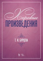 Хоровые произведения
