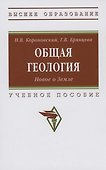 Общая геология. Новое о Земле - 0