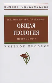 Общая геология. Новое о Земле