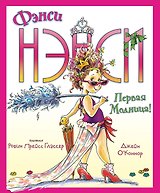 Фэнси Нэнси. Первая модница!