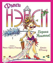 Фэнси Нэнси. Первая модница!