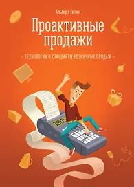 Проактивные продажи. Технологии розничных продаж