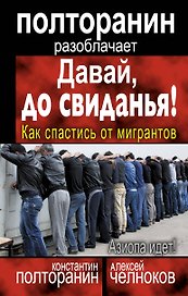 Давай, до свиданья! Как спастись от мигрантов