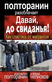 Давай, до свиданья! Как спастись от мигрантов