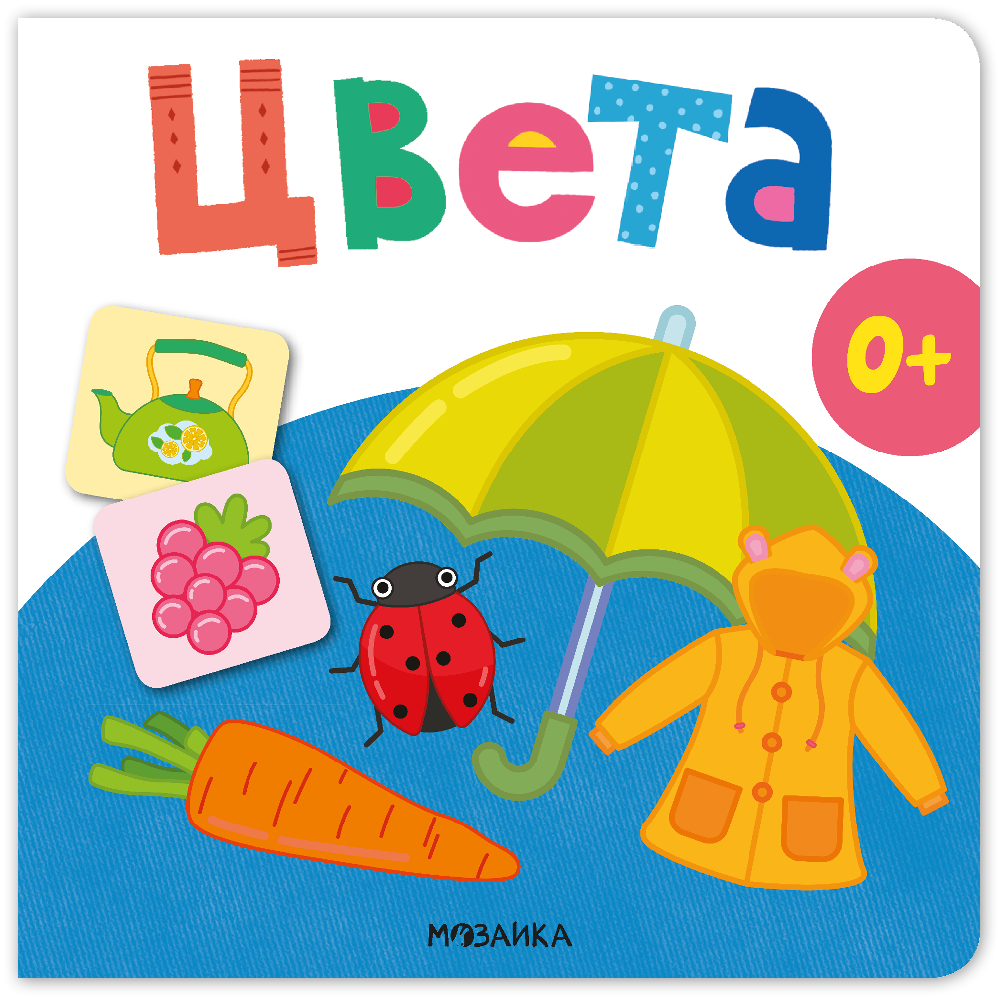 Цвета. Первая книга малыша
