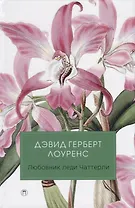 Любовник леди Чаттерли: роман