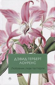 Любовник леди Чаттерли: роман