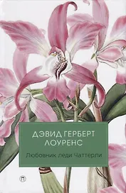 Любовник леди Чаттерли: роман