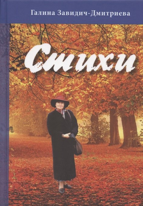 

Галина Завидич-Дмитриева. Стихи