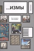 …ИЗМЫ. Как понимать фотографию - 0