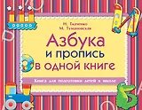 Азбука и пропись в одной книге