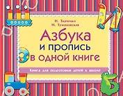 Азбука и пропись в одной книге