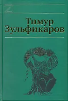 Собрание сочинений. В 7 томах. Том 5. Коралловая Эфа