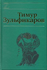 Собрание сочинений. В 7 томах. Том 5. Коралловая Эфа