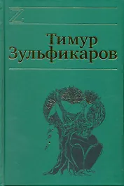 Собрание сочинений. В 7 томах. Том 5. Коралловая Эфа