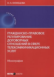 Гражданско-правовое регулирование договорных отношений в сфере… (мНаука) Кузнецова