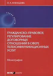 Гражданско-правовое регулирование договорных отношений в сфере… (мНаука) Кузнецова