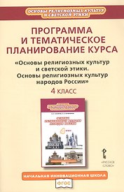 Программа и тематическое планирование курса "Основы религиозных культур и светской этики. Основы религиозных культур народов России". 4 класс