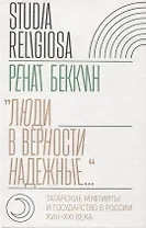 "Люди в верности надежные…." Татарские муфтияты и государство в России (XVIII–XXI века).