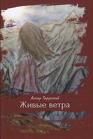 Живые ветра