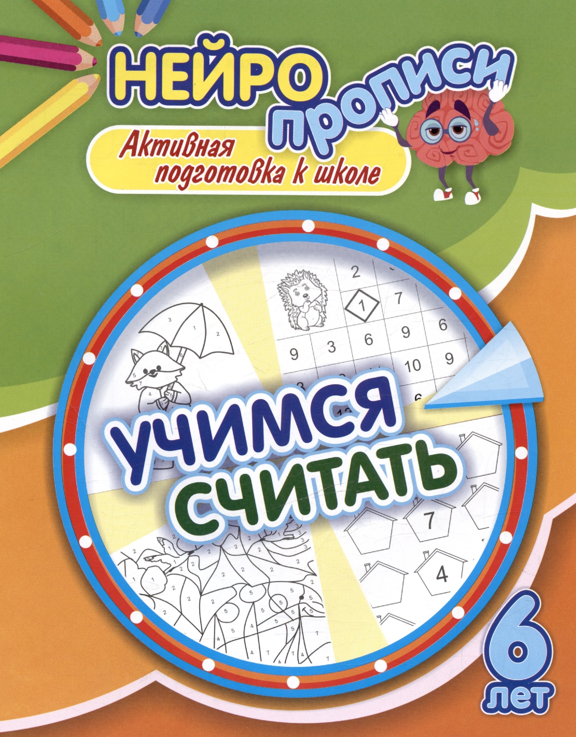 

Нейропрописи. Учимся считать. 6 лет. Активная подготовка к школе