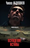 Осуждение истины - 0