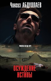 Осуждение истины