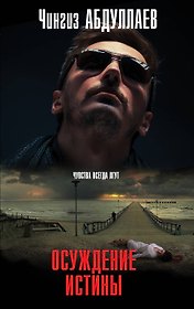 Осуждение истины