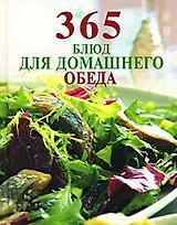 365 блюд для домашнего обеда