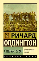 Смерть героя