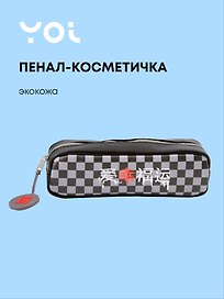 Пенал-косметичка прямоугольный "Гранж", Yoi